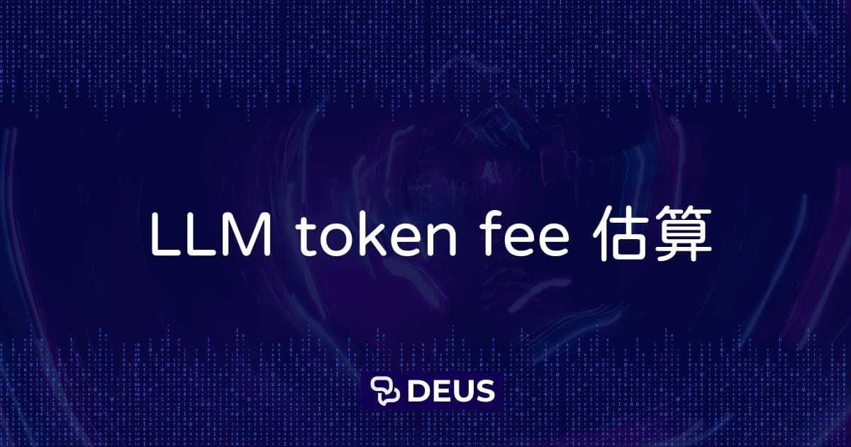 LLM-enabled 客服系統 LLM token fee 估算 - Labs of Botsnova